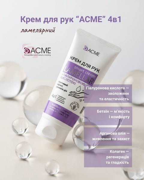 Крем для рук &ldquo;ACME&rdquo; 4в1 ламелярний acme-10937 фото