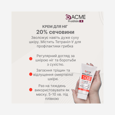 Крем для ніг SOS догляд за проблемною шкірою ніг та стоп від ACME PHARMA 3мл 29400 фото