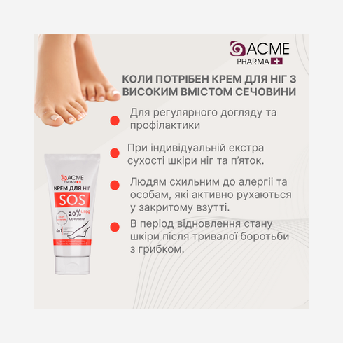 Крем для ніг SOS догляд за проблемною шкірою ніг та стоп від ACME PHARMA 3мл 29400 фото