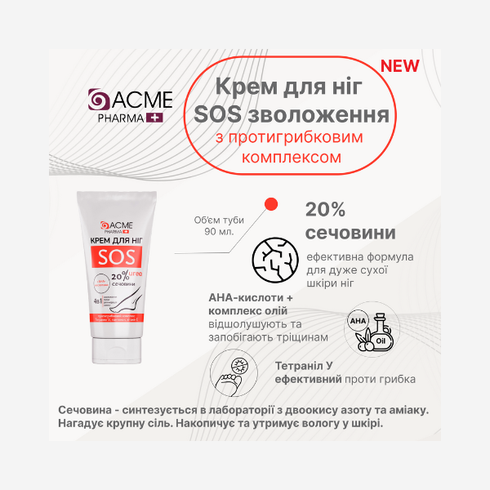 Крем для ніг SOS догляд за проблемною шкірою ніг та стоп від ACME PHARMA 3мл 29400 фото